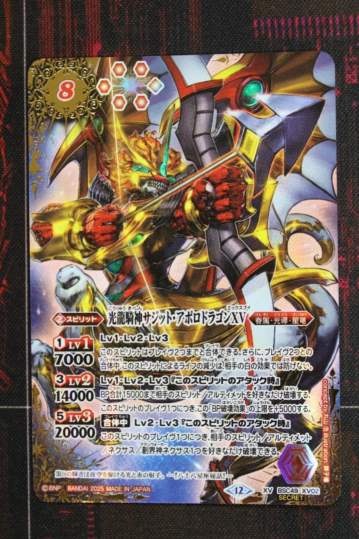 光龍騎神サジット アポロドラゴンXV SECRET 39-EY0130-02C 状態A-〕(2025/12)光龍騎神サジット・アポロドラゴンXV【XV】{BSC49