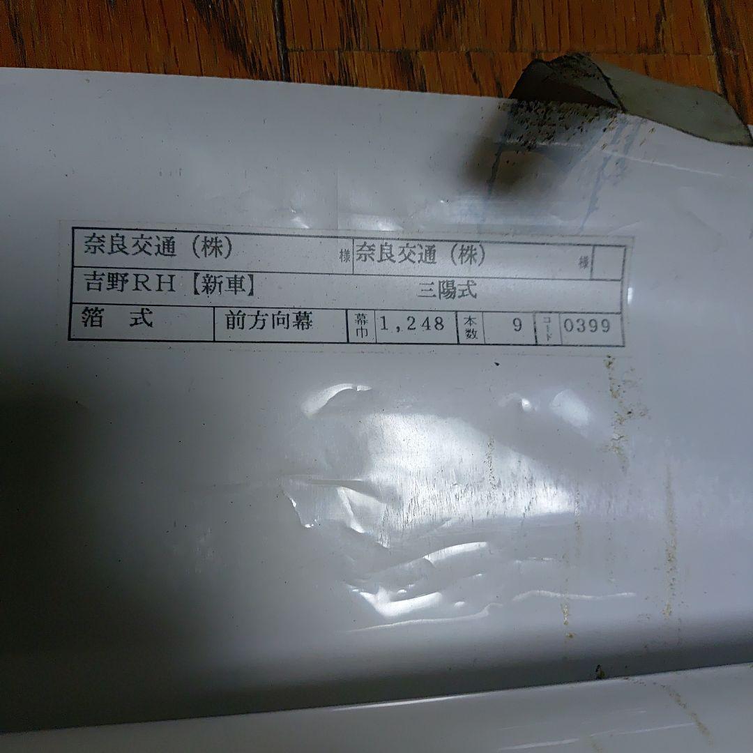 奈良交通 バス方向幕 - メルカリ