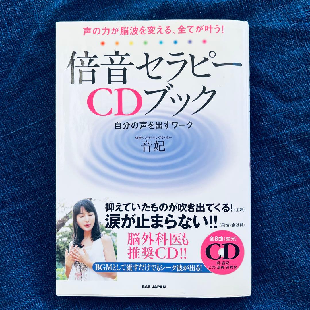 倍音セラピーCDブック : 声の力が脳波を変える、全てが叶う! : 自分の