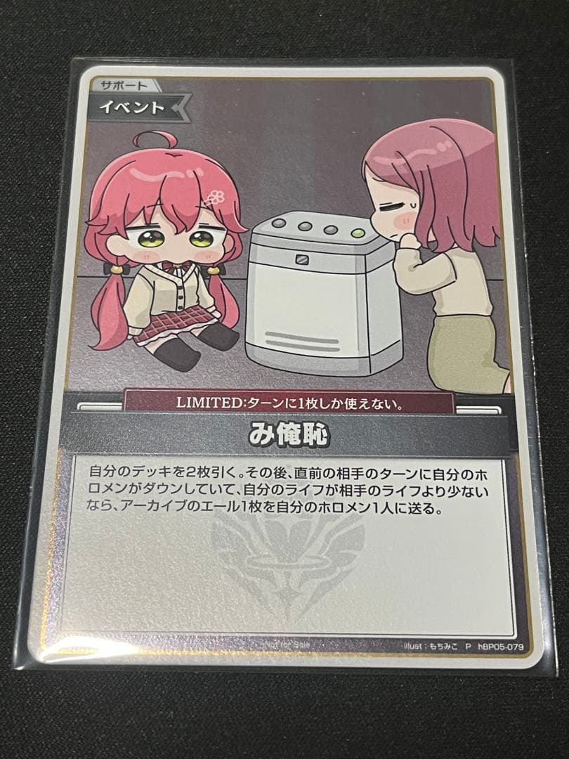 ホロカ　み俺恥　イラスト違い　プロモカード