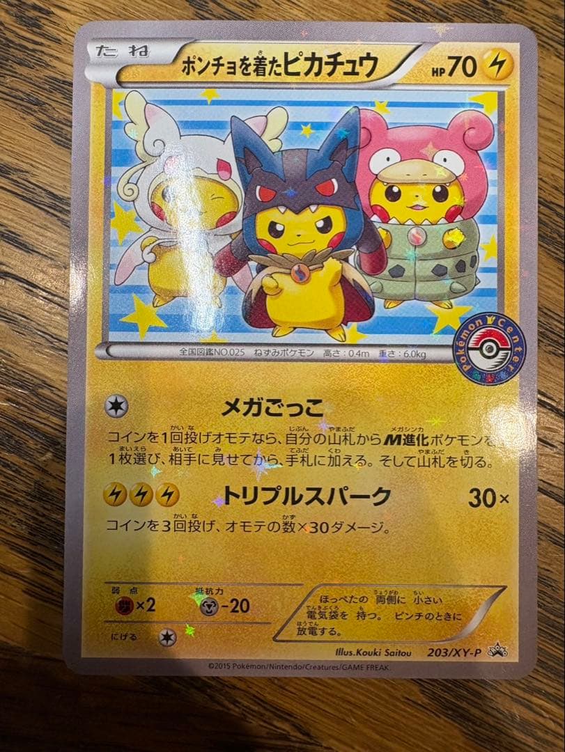 ポンチョを着たピカチュウ ポケモンカード 即購入可