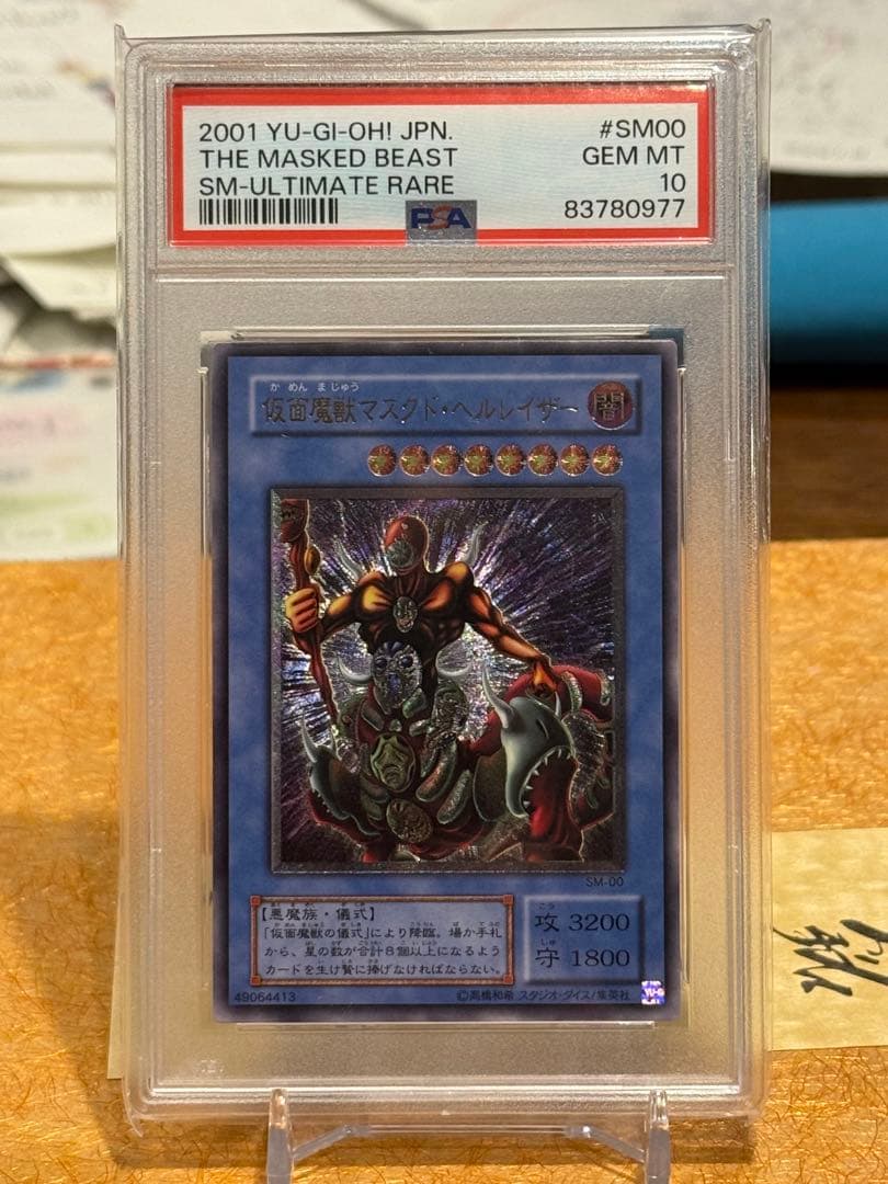 【PSA10】仮面魔獣マスクド・ヘルレイザー