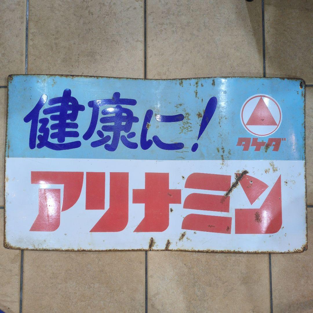 武田薬品 タケダ アリナミン ホーロー看板 琺瑯看板 昭和レトロ 希少