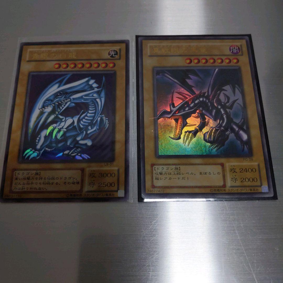 遊戯王 二期カード 2枚セット 青眼の白龍 真紅眼の黒竜 引退品