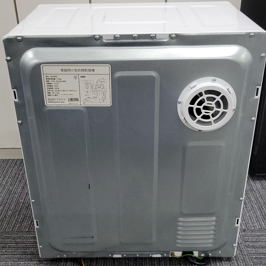 アルミス 家庭用 2.5kg 小型衣類乾燥機 VS-H032