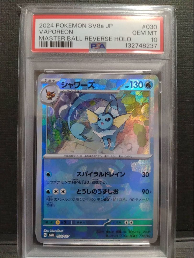 【psa10】シャワーズ マスターボールミラー シャワーズ マスターボールミラーの買取価格は？値段推移・PSA10の相場