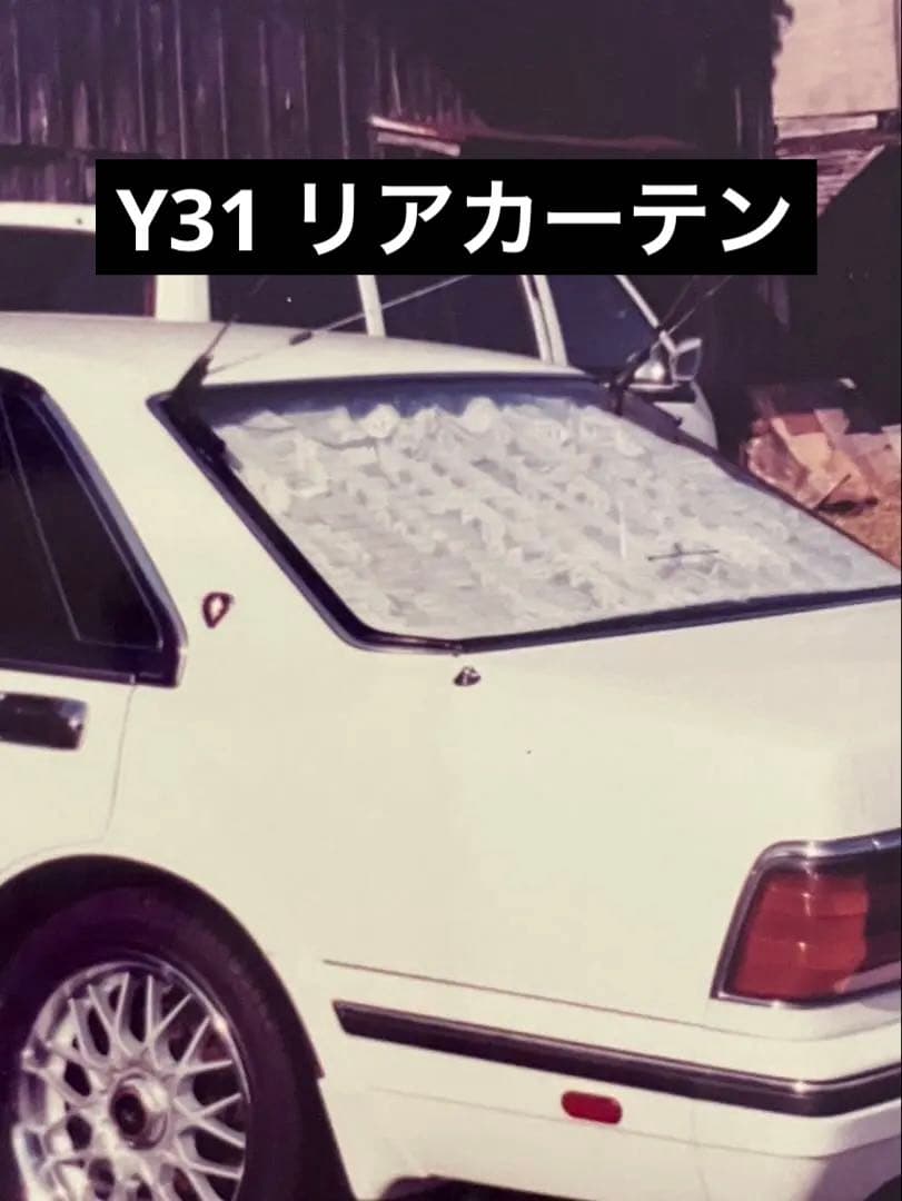 Y31 グロリア セドリック リアウィンドウ カーテン サンシェード