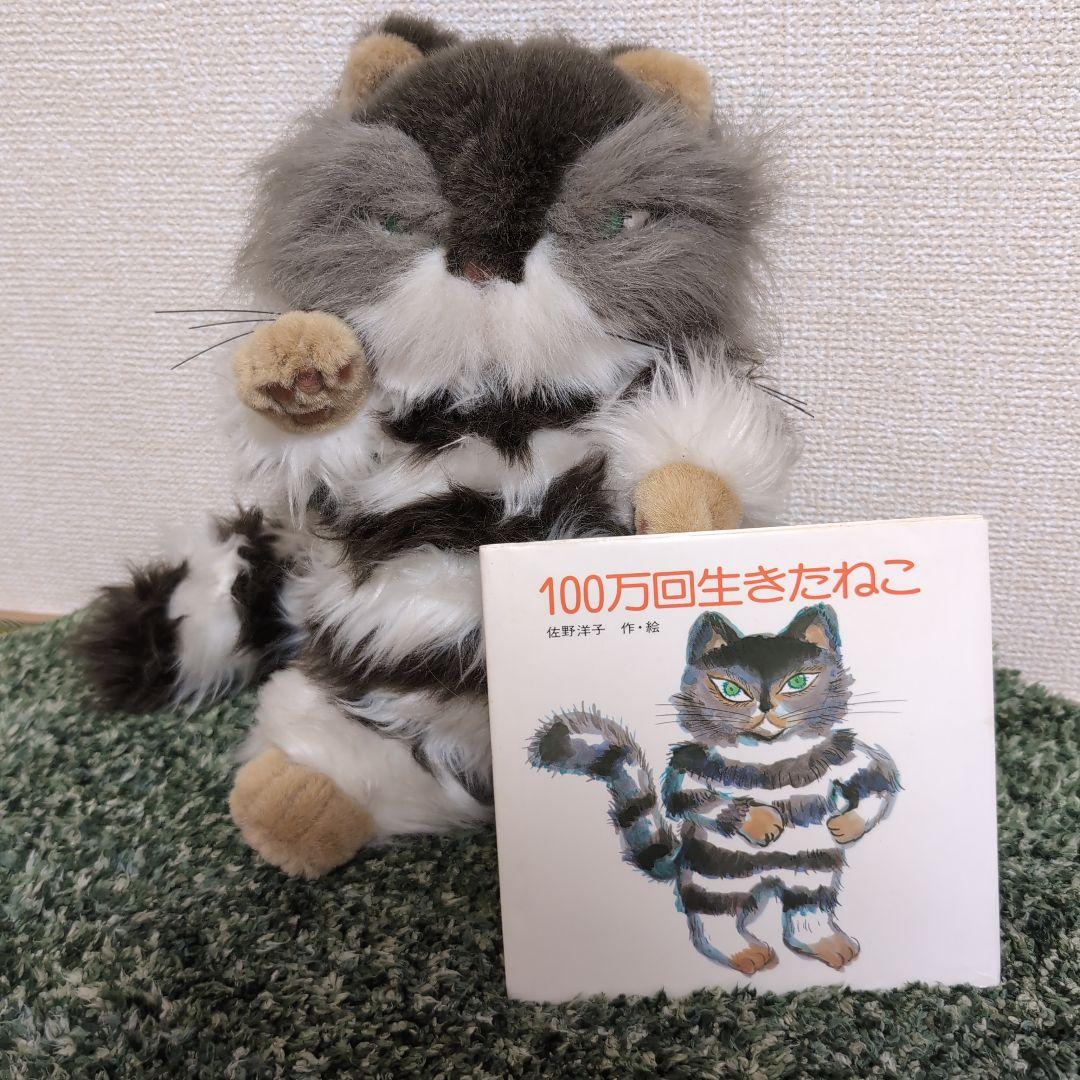 100万回生きたねこ 限定品ぬいぐるみ 絵本 佐野洋子さん - メルカリ