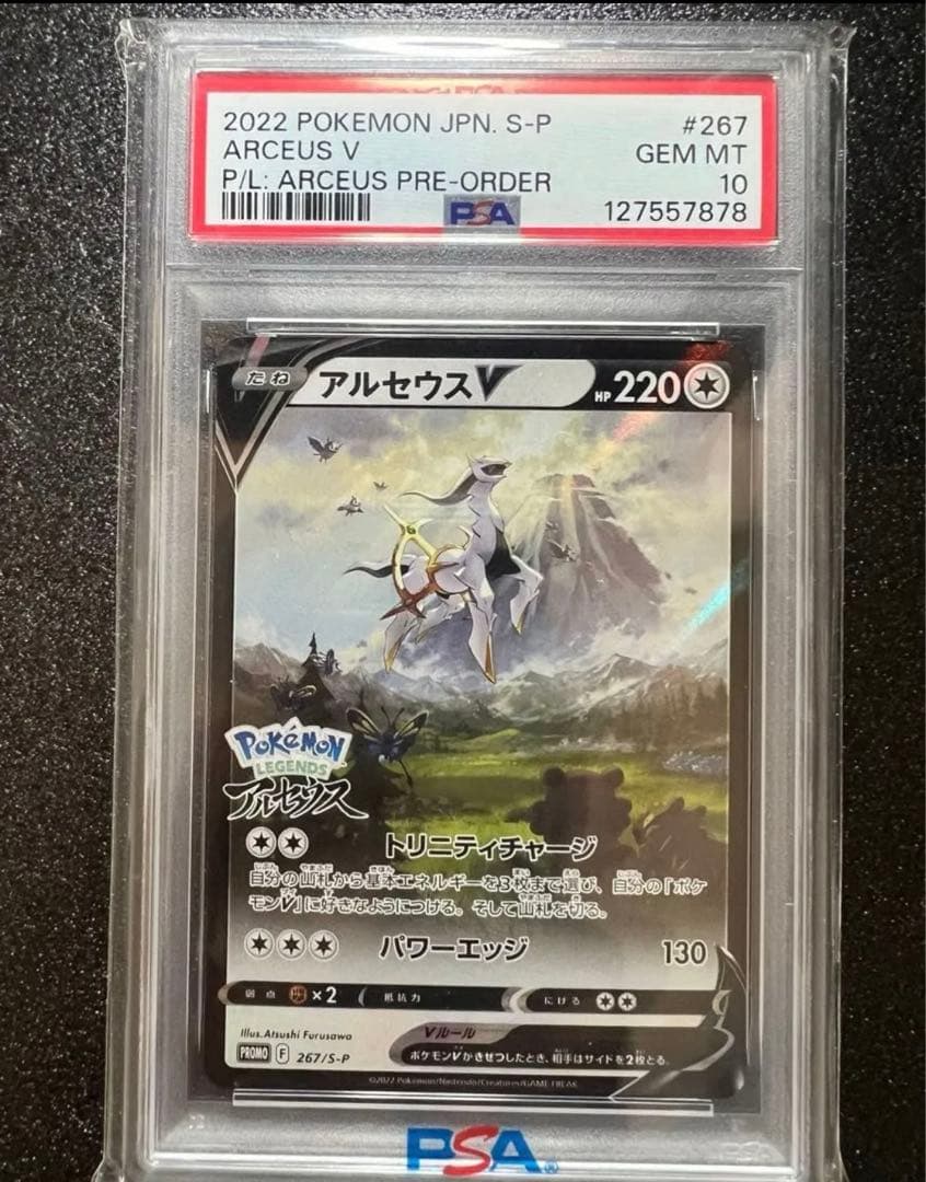 r*認様 【PSA10】アルセウスVプロモ 267/S-P