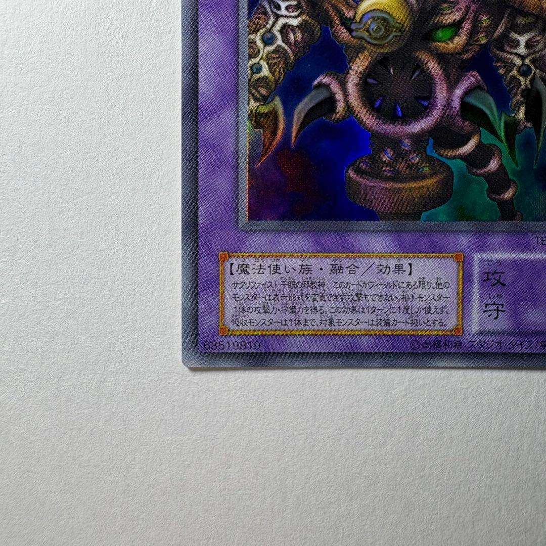 遊戯王】2期 サウザンドアイズサクリファイス TB-34 ウルトラレア