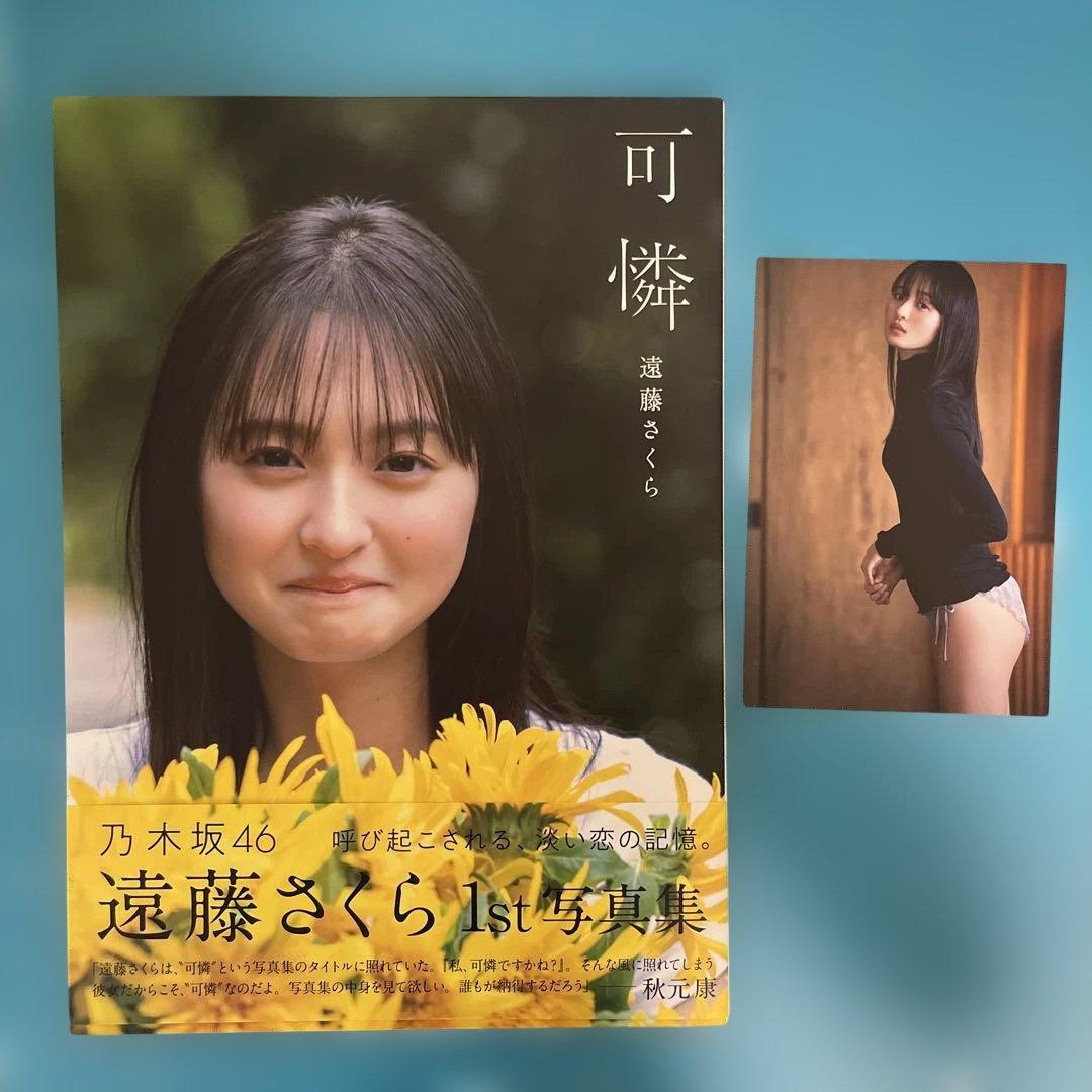 乃木坂46 遠藤さくら 1st写真集 可憐 セブン限定＆ポストカード付