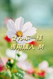 さんぷー購入 M