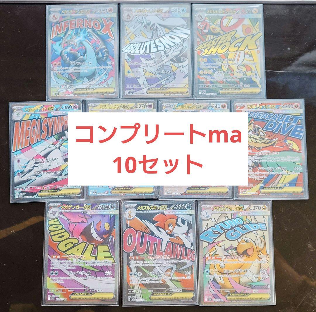 メガドリーム　MA　コンプリート10セット 24時以内発送、返品を対応します メガドリームMAコンプリート10枚x10セット 24時以内発送、返品を対応