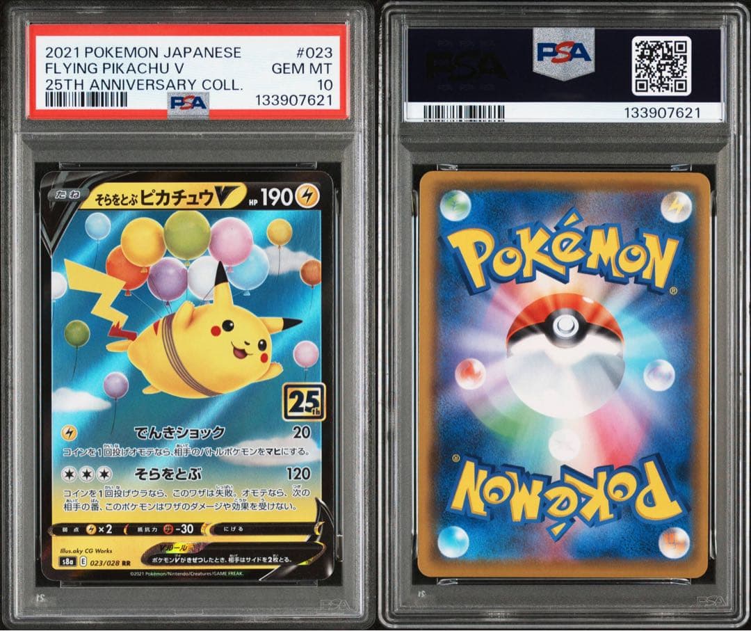 PSA10】そらをとぶピカチュウV RR 25th アニバーサリーコレクション