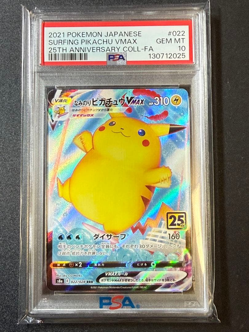 1*6様 PSA10 末尾25 なみのりピカチュウVMAX 25th