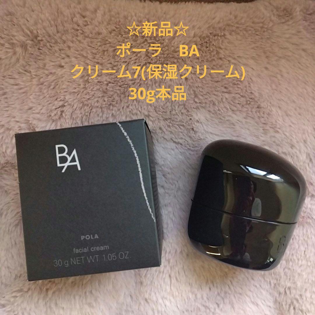 ☆新品☆　ポーラ　BAクリーム7　(保湿クリーム)　 　　　　　30g 本体