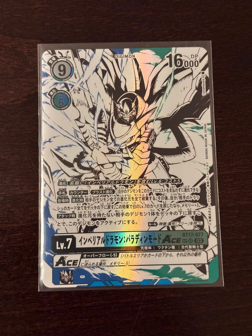 インペリアルドラモン パラディンモード 希少パラレル