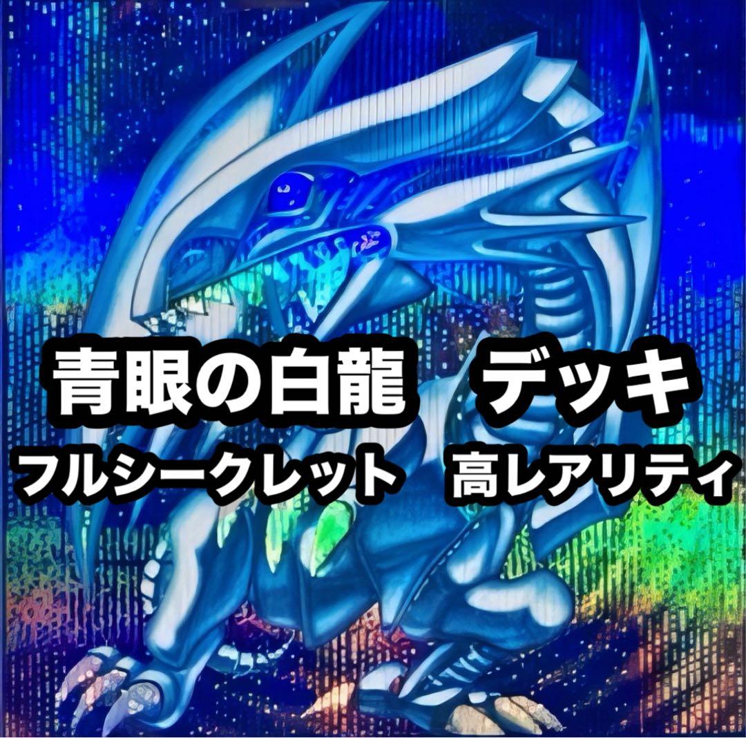 遊戯王　青眼の白龍　フルシークレット　高レアリティ　デッキ