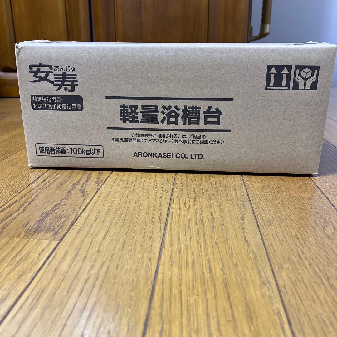 アロンカセイ 軽量浴槽台 100kg以下