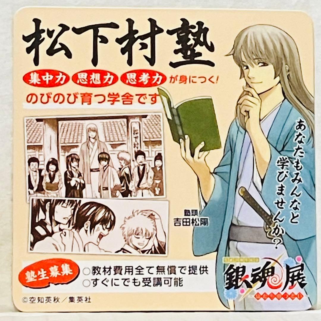 松下村塾】銀魂展〜はたちのつどい〜チケット特典広告風マグネット