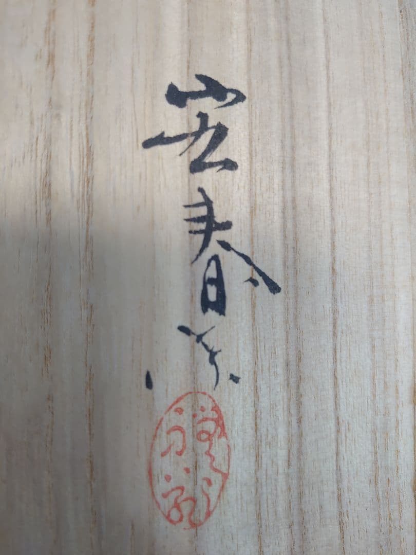 開運 龍 龍神 富士雲龍 ミニ衝立形 銅板彫金 裏鏡（1部欠け有り）