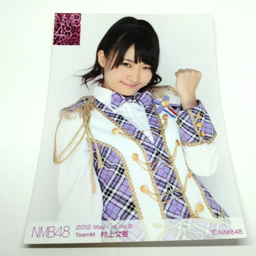 NMB48 村上文香 ブロマイド - メルカリ
