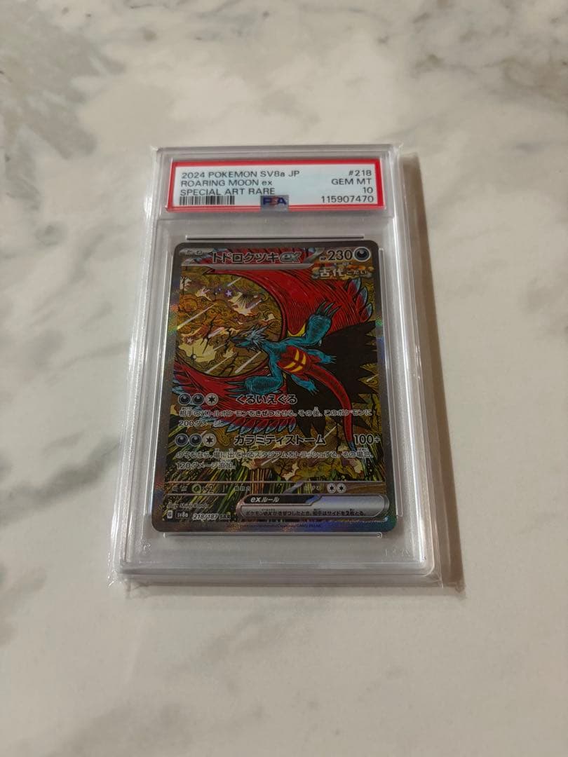 ポケモンカードゲーム『トドロクツキex SAR』psa10 PSA10】トドロクツキex SAR 090/066 1枚の通販 土日祝休@magi公式