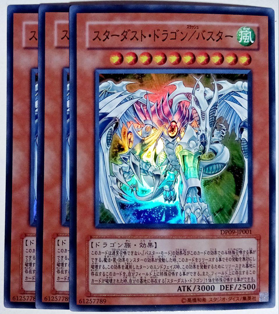 遊戯王 スターダスト・ドラゴン/バスター スーパー 3枚セット 8835