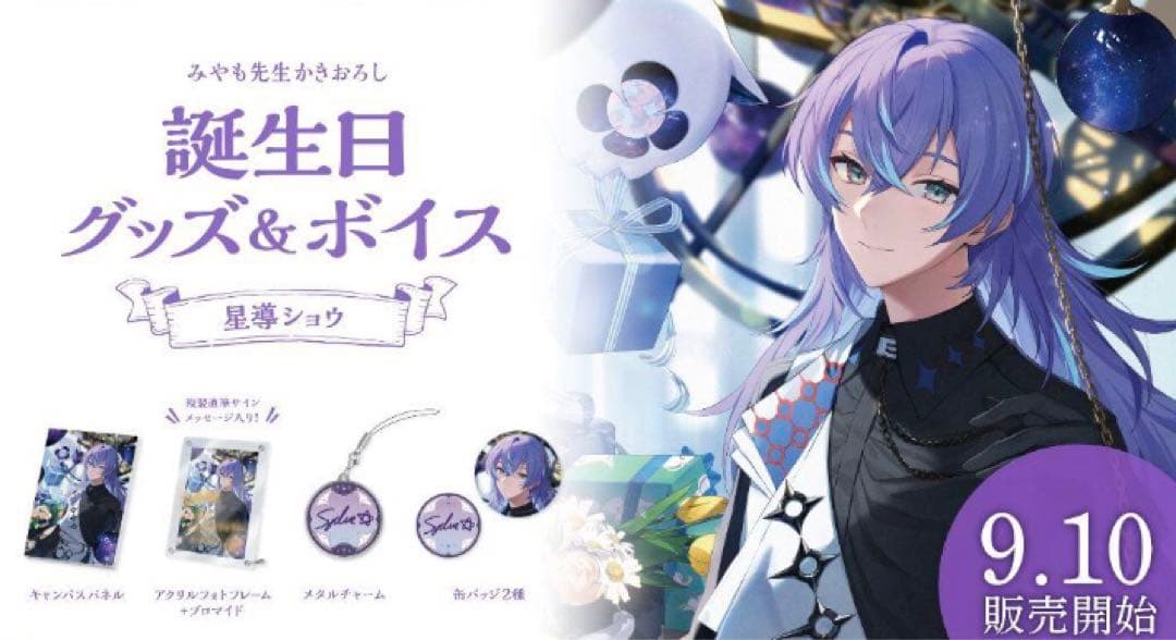 【未開封】 星導ショウ 誕生日グッズ 2023