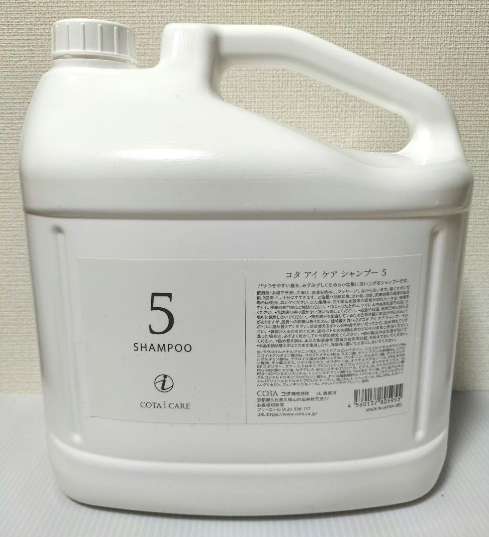 コタ　アイケア　シャンプー　5番　5L