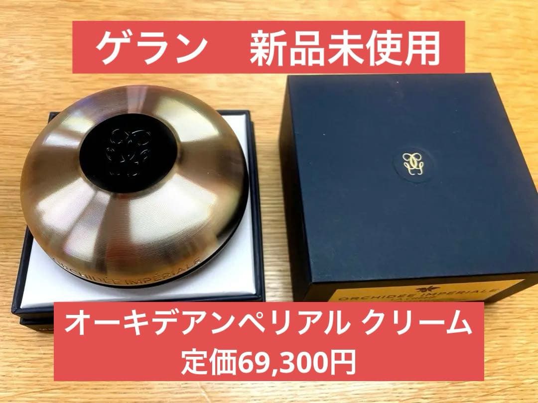 ゲラン　オーキデアンペリアル　ザクリーム50ml