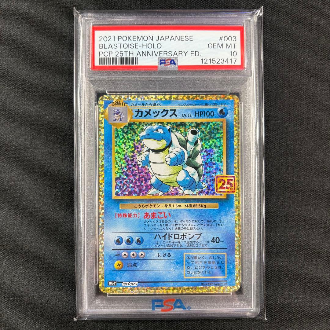 PSA10】リザードン フシギバナ カメックス 25th 3連番 - メルカリ