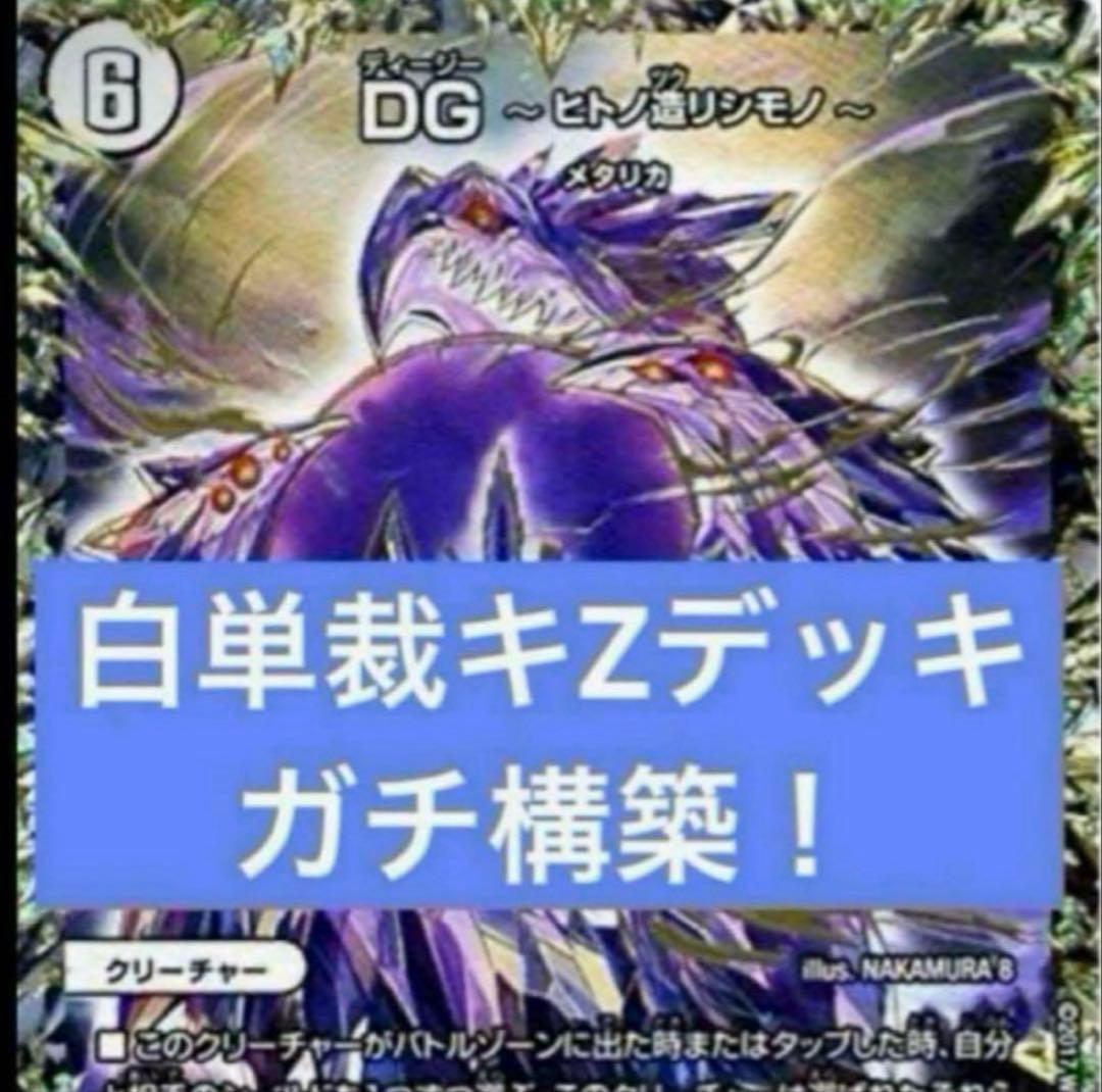 白単サバキz デッキ 裁キZ