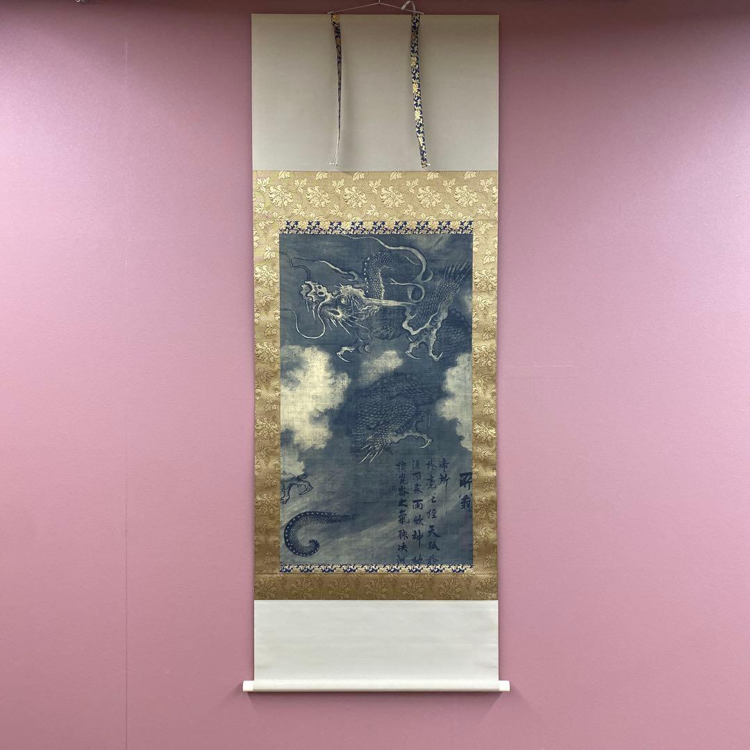 美品 掛け軸 陳容筆 重要文化財「龍図」 水墨画 縁起物 名画 徳川