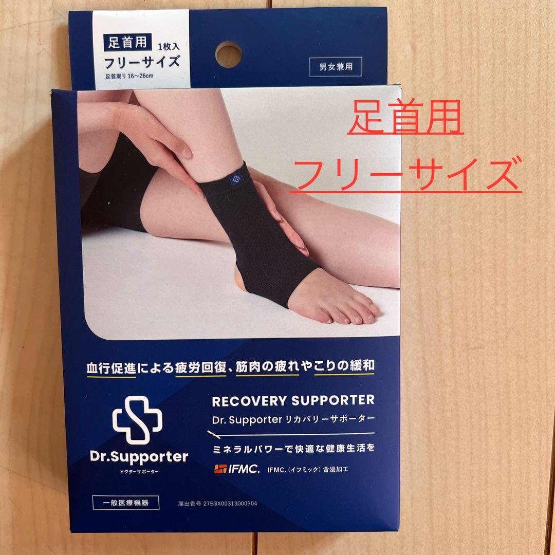【新品】ドクターサポーター　リカバリー　足首用はフリーサイズ【おまけ付】※20箱