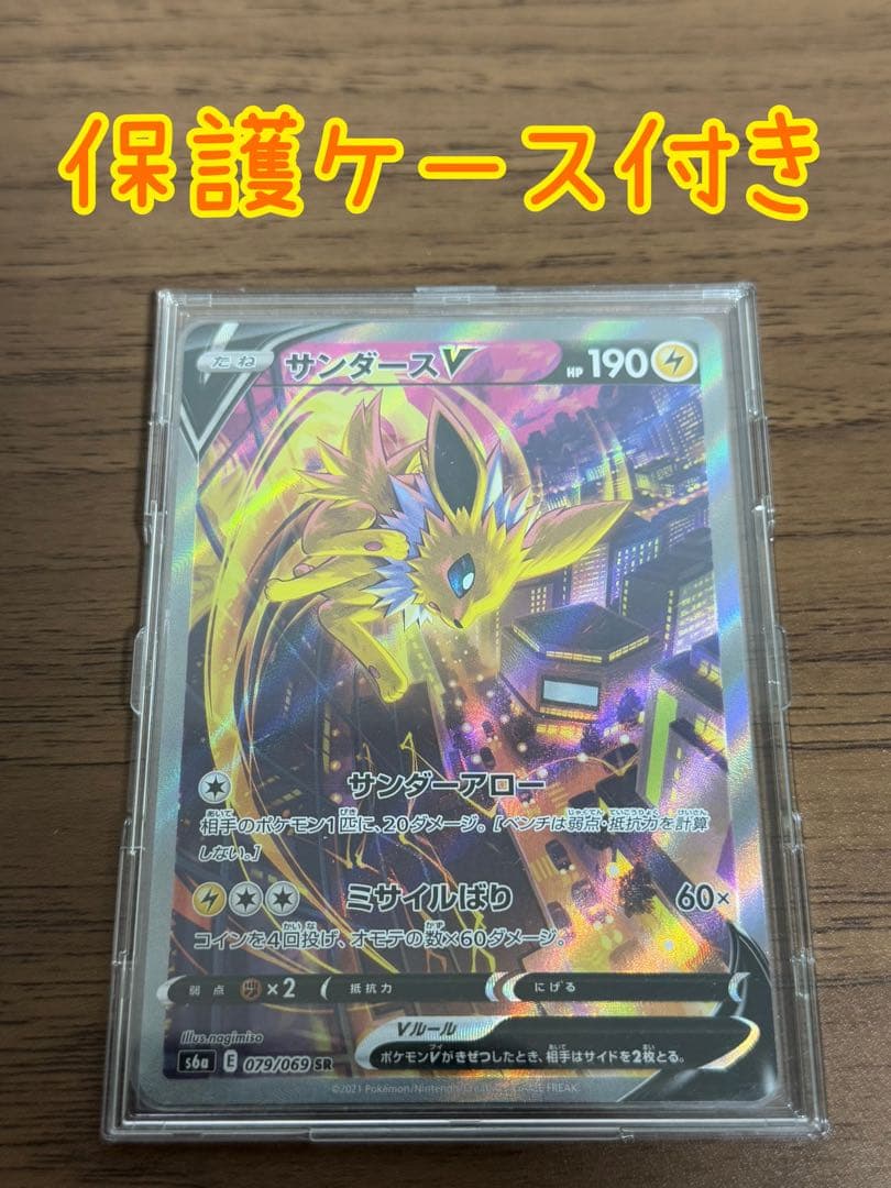 イーブイヒーローズ サンダースv sa 保護ケース付き！