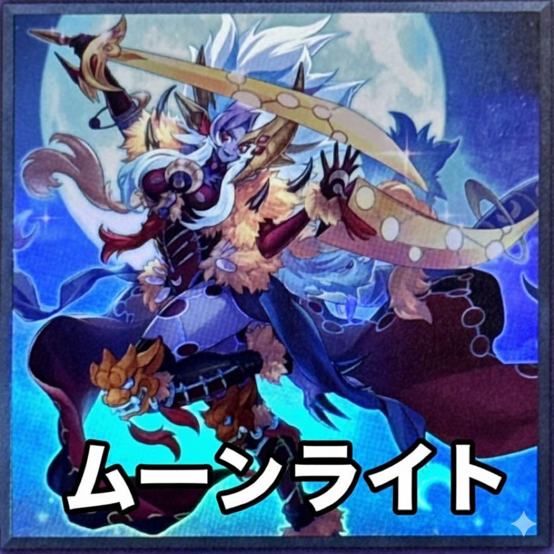 大会構築　ムーンライトデッキ