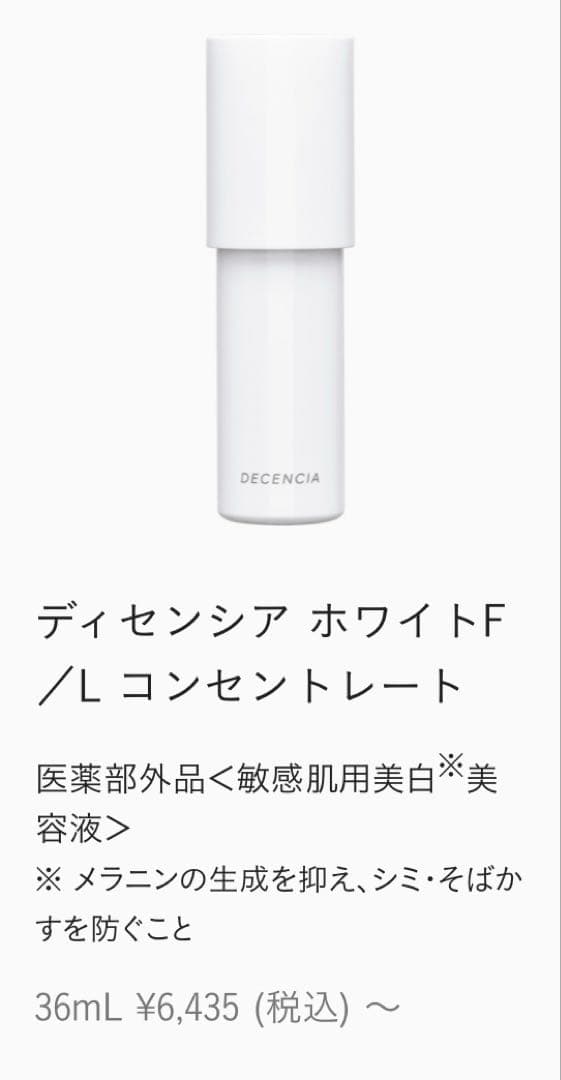 ディセンシア ホワイトF/L コンセントレート 36mL