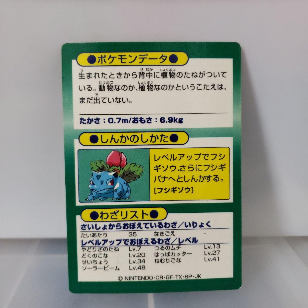 フシギダネ ポケモン カード 明治 キラ レトロ レア 昔 当時物 meiji