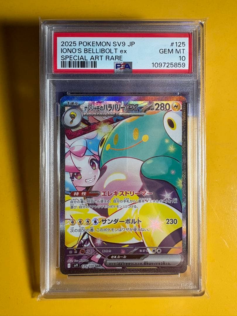 ポケモンカード ナンジャモのハラバリーex SAR SV9 PSA10鑑定品