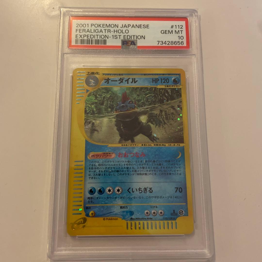 PSA10】オーダイル ポケモンカードe
