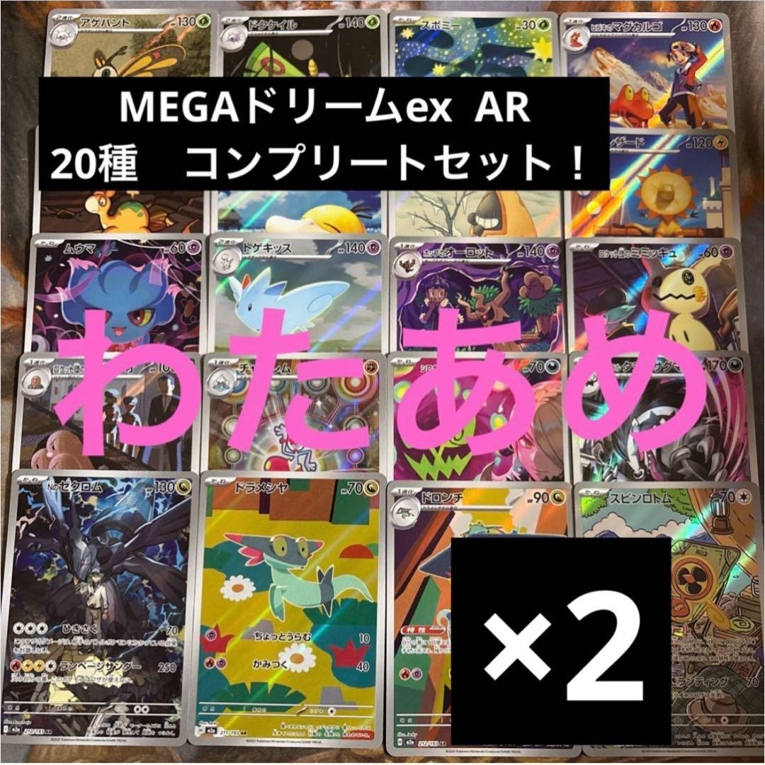メガドリームex ar 20枚セット フルコンプ ❌2。合計40枚 ハイクラス