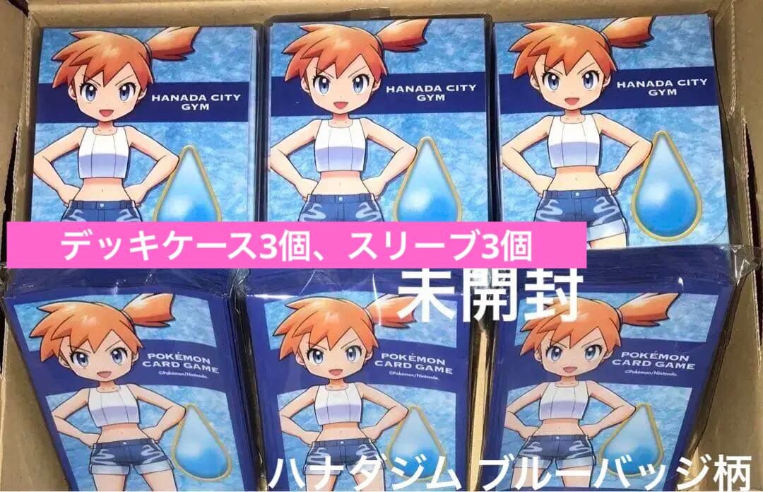 未開封カスミ ブルーバッジ柄 デッキケース スリーブ3セット ジムバッジ ポケカ