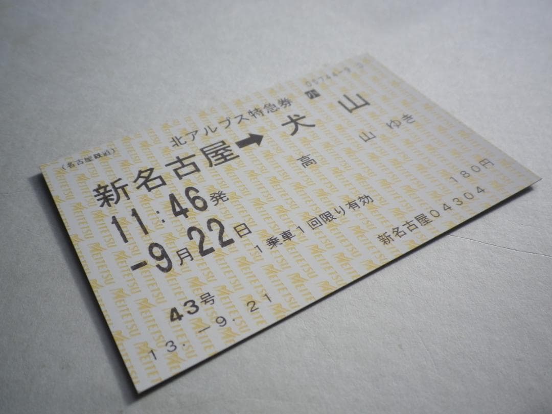 端末券 名鉄 北アルプス特急券 新名古屋→犬山 小 平成13年 切符
