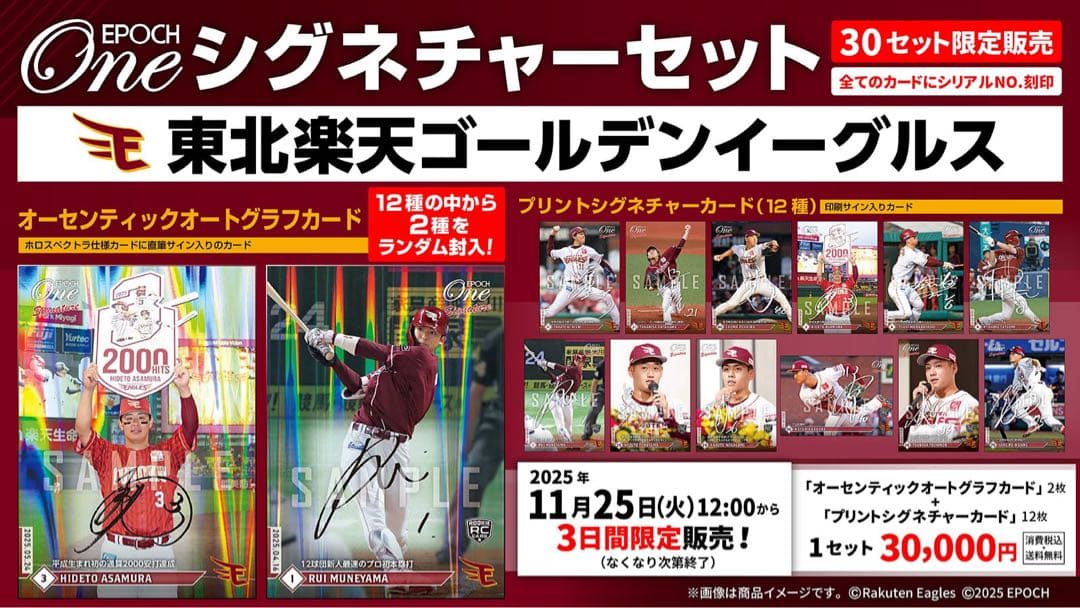 『完全未開封』エポック ワン ≪東北楽天イーグルス≫ シグネチャーセット2025