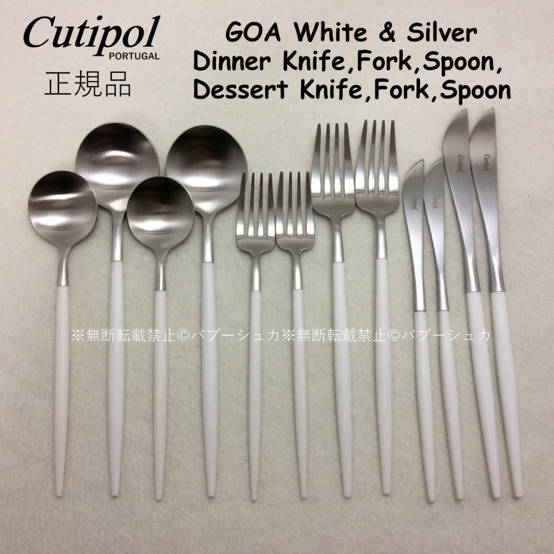Erica5　クチポール　GOAホワイト＆シルバー　６種×各４本　計24本 Cutipol GOA Dessert Cutlery Set / クチポール ゴア デザート4本