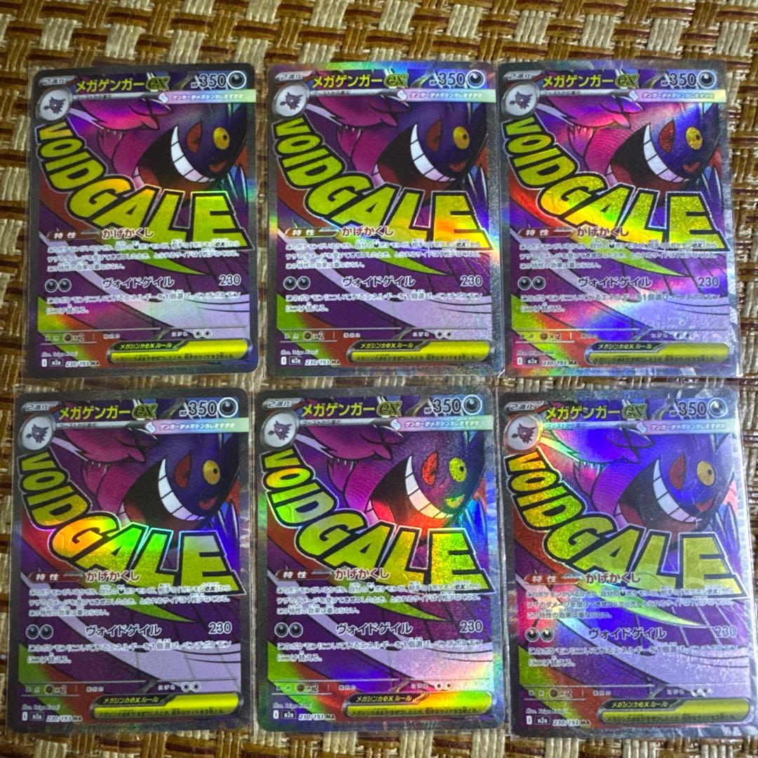 ポケモンカードメガゲンガーex MA 230/193 M2a 6枚セット メガゲンガーex MA [M2a 230/193](ハイクラスパック「MEGAドリームex
