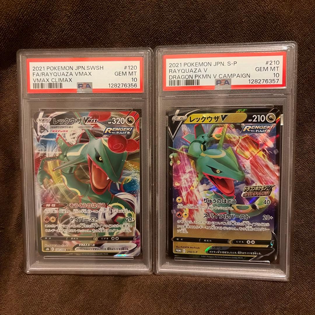 レックウザVMAX rrr. レックウザV rr プロモ PSA10 連番