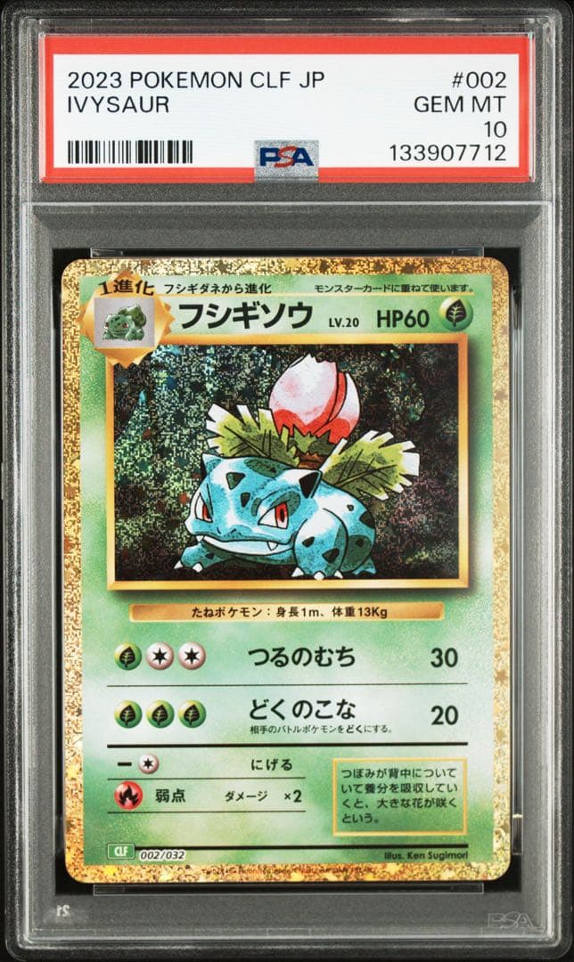 フシギソウ CLF/002 PSA10 ポケモンカードclassic クラシック - メルカリ