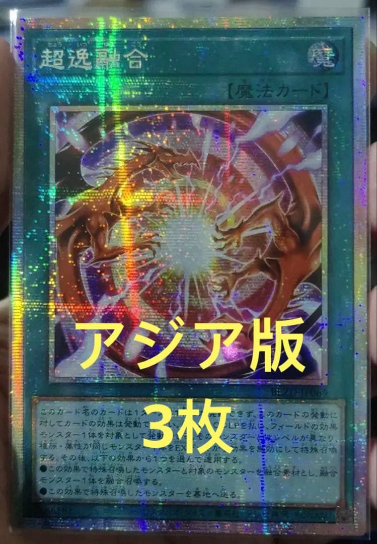 【アジア版】遊戯王　超逸融合 プリズマ プリシク　3枚